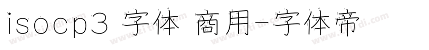 isocp3 字体 商用字体转换